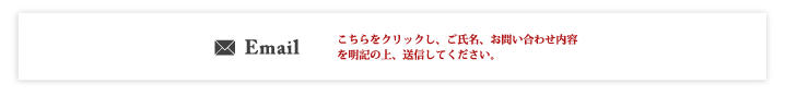 こちらをクリックし、ご氏名、お問合せ内容を明記の上、送信して下さい。