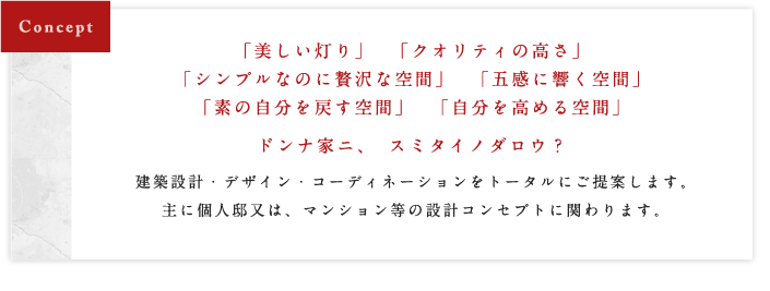 美しい灯り　クオリティの高さ　シンプルなのに贅沢な空間　五感に響く空間　素の自分を戻す空間　自分を高める空間　